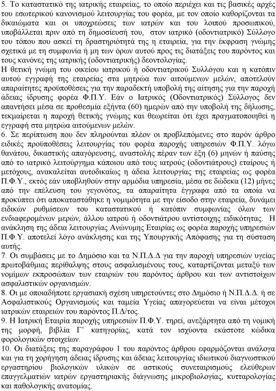 ζπκθσλία ή κε ησλ φξσλ απηνχ πξνο ηηο δηαηάμεηο ηνπ παξφληνο θαη ηνπο θαλφλεο ηεο ηαηξηθήο (νδνληηαηξηθήο) δενληνινγίαο.