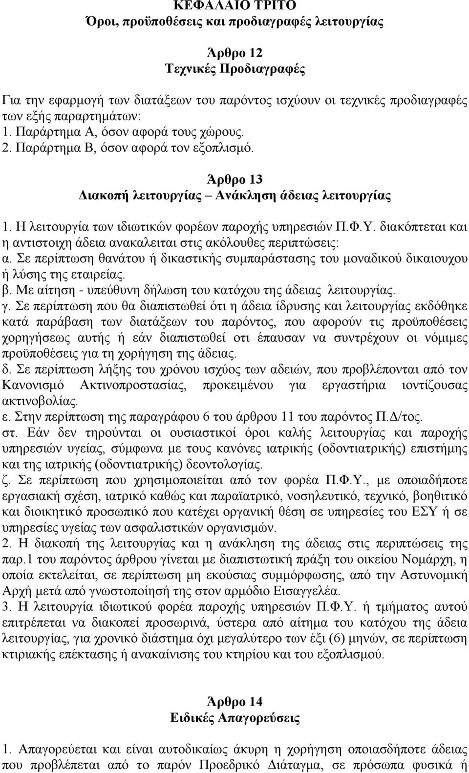 δηαθφπηεηαη θαη ε αληηζηνηρε άδεηα αλαθαιεηηαη ζηηο αθφινπζεο πεξηπηψζεηο: α. ε πεξίπησζε ζαλάηνπ ή δηθαζηηθήο ζπκπαξάζηαζεο ηνπ κνλαδηθνχ δηθαηνπρνπ ή ιχζεο ηεο εηαηξείαο. β.