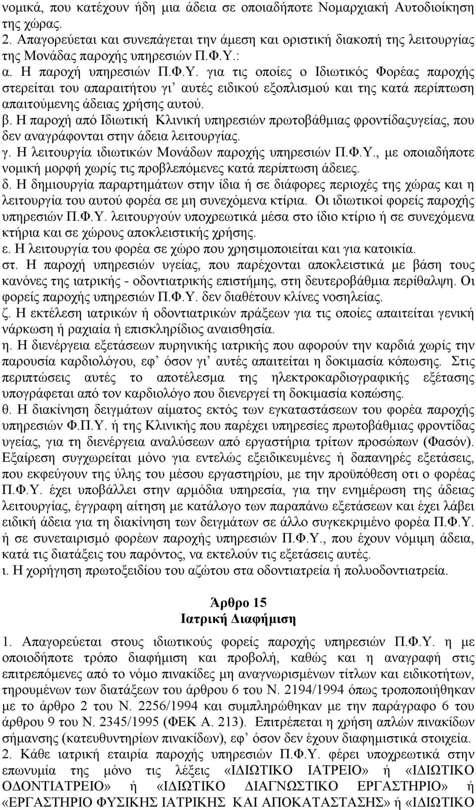 H παξνρή απφ Iδησηηθή Kιηληθή ππεξεζηψλ πξσηνβάζκηαο θξνληίδαοπγείαο, πνπ δελ αλαγξάθνληαη ζηελ άδεηα ιεηηνπξγίαο. γ. H ιεηηνπξγία ηδησηηθψλ Mνλάδσλ παξνρήο ππεξεζηψλ Π.Φ.Y.