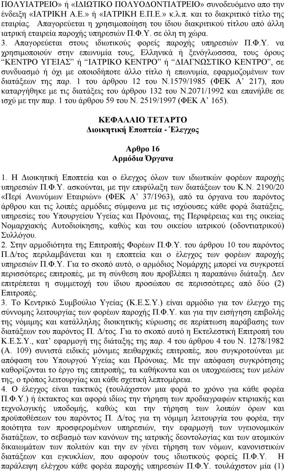 ζε φιε ηε ρψξα. 3. Aπαγνξεχεηαη ζηνπο ηδησηηθνχο θνξείο παξνρήο ππεξεζηψλ Π.Φ.Y.