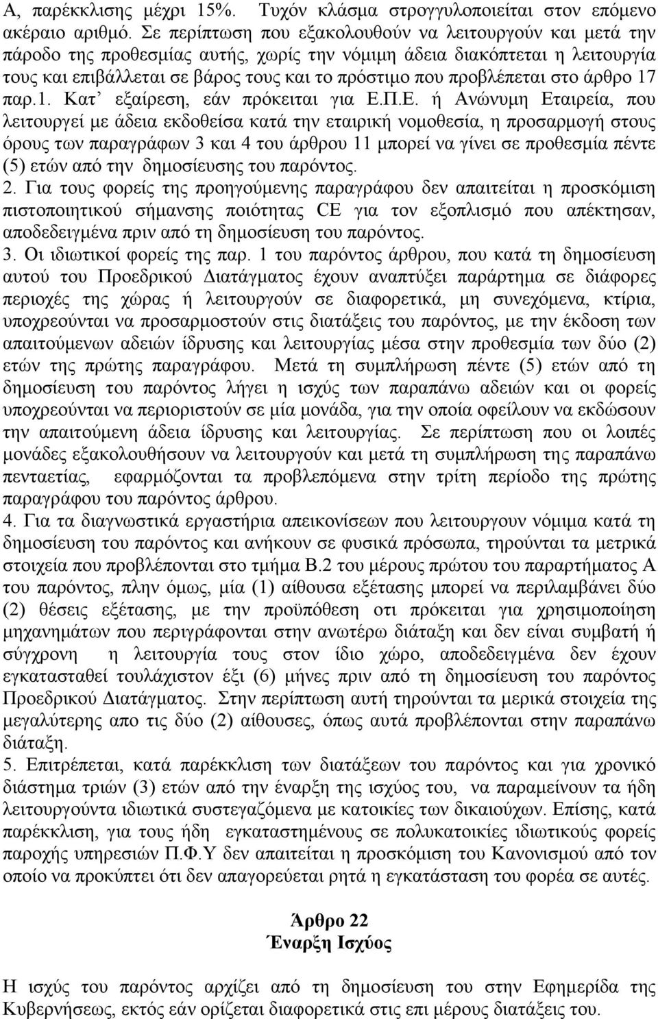 πξνβιέπεηαη ζην άξζξν 17 παξ.1. Kαη εμαίξεζε, εάλ πξφθεηηαη γηα E.