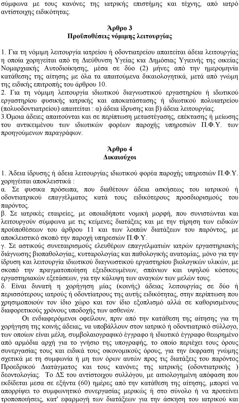 κήλεο απφ ηελ εκεξνκελία θαηάζεζεο ηεο αίηεζεο κε φια ηα απαηηνχκελα δηθαηνινγεηηθά, κεηά απφ γλψκε ηεο εηδηθήο επηηξνπήο ηνπ άξζξνπ 10. 2.