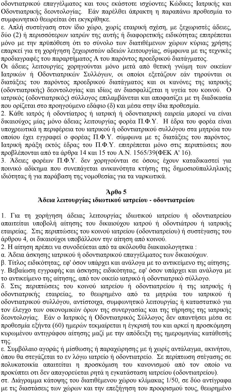 άζηνηε ηζρχνληεο Κψδηθεο Ιαηξηθήο θαη Οδνληηαηξηθήο δενληνινγίαο. Δάλ παξέιζεη άπξαθηε ε 