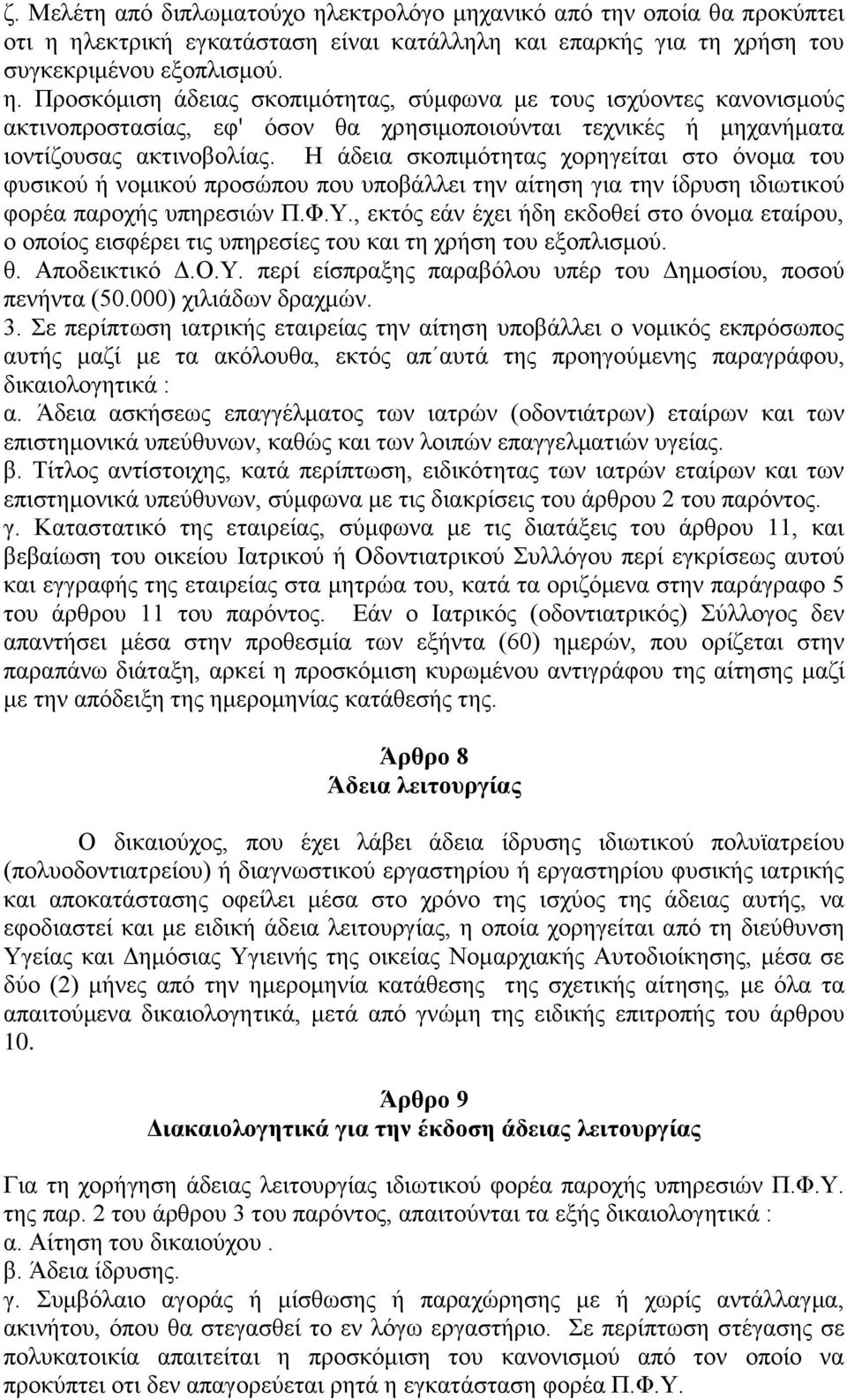 , εθηφο εάλ έρεη ήδε εθδνζεί ζην φλνκα εηαίξνπ, ν νπνίνο εηζθέξεη ηηο ππεξεζίεο ηνπ θαη ηε ρξήζε ηνπ εμνπιηζκνχ. ζ. Απνδεηθηηθφ Γ.Ο.Τ. πεξί είζπξαμεο παξαβφινπ ππέξ ηνπ Γεκνζίνπ, πνζνχ πελήληα (50.