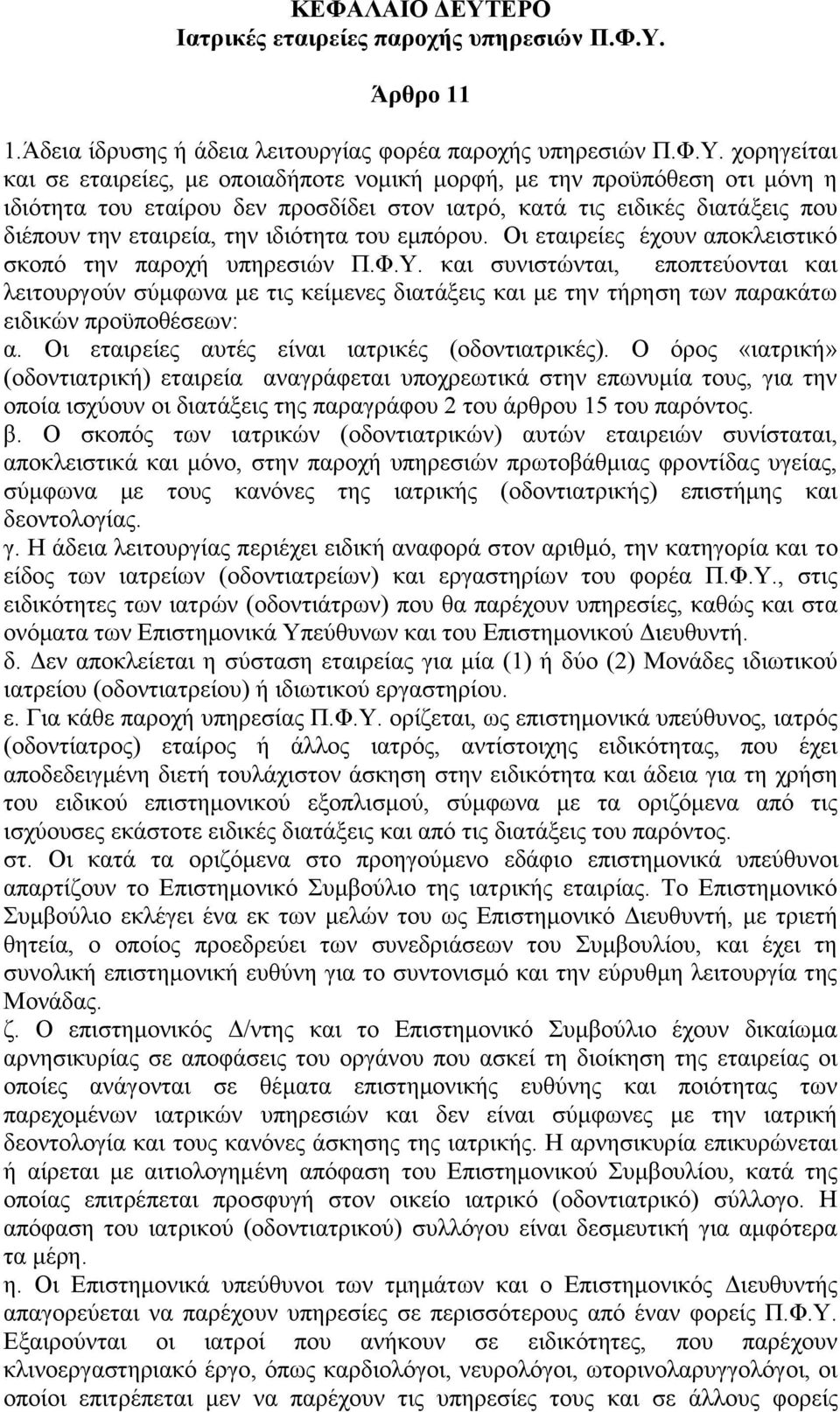 Άπθπο 11 1.Άδεηα ίδξπζεο ή άδεηα ιεηηνπξγίαο θνξέα παξνρήο ππεξεζηψλ Π.Φ.Y.