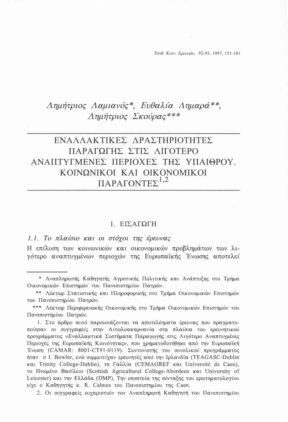 2 1. ΕΙΣΑΓΩΓΗ 1.1. Το πλαίσιο και οι στόχοι της έρευνας Η επίλυση των κοινωνικών και οικονομικών προβλημάτων των λιγότερο αναπτυγμένων περιοχών της Ευρωπαϊκής Ένωσης αποτελεί * Αναπληρωτής Καθηγητής