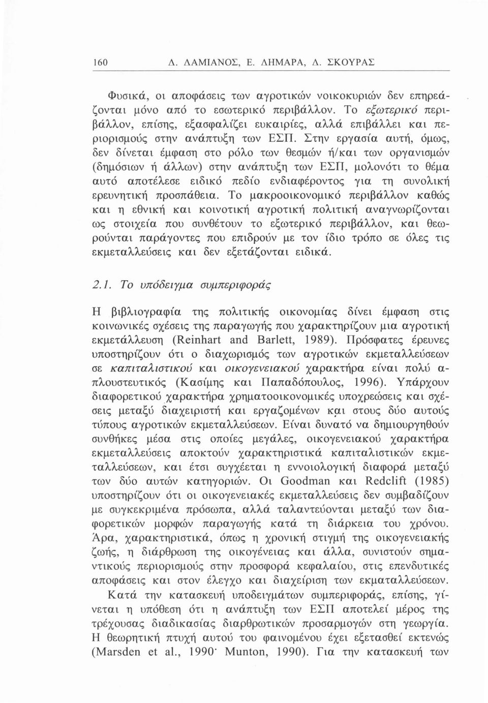 Στην εργασία αυτή, όμως, δεν δίνεται έμφαση στο ρόλο των θεσμών ή/και των οργανισμών (δημόσιων ή άλλων) στην ανάπτυξη των ΕΣΠ, μολονότι το θέμα αυτό αποτέλεσε ειδικό πεδίο ενδιαφέροντος για τη