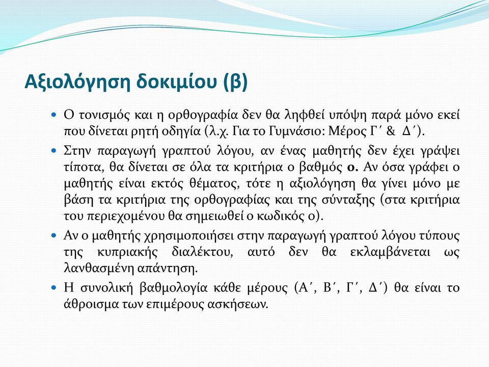 Αν όσα γράφει ο μαθητής είναι εκτός θέματος, τότε η αξιολόγηση θα γίνει μόνο με βάση τα κριτήρια της ορθογραφίας και της σύνταξης (στα κριτήρια του περιεχομένου θα