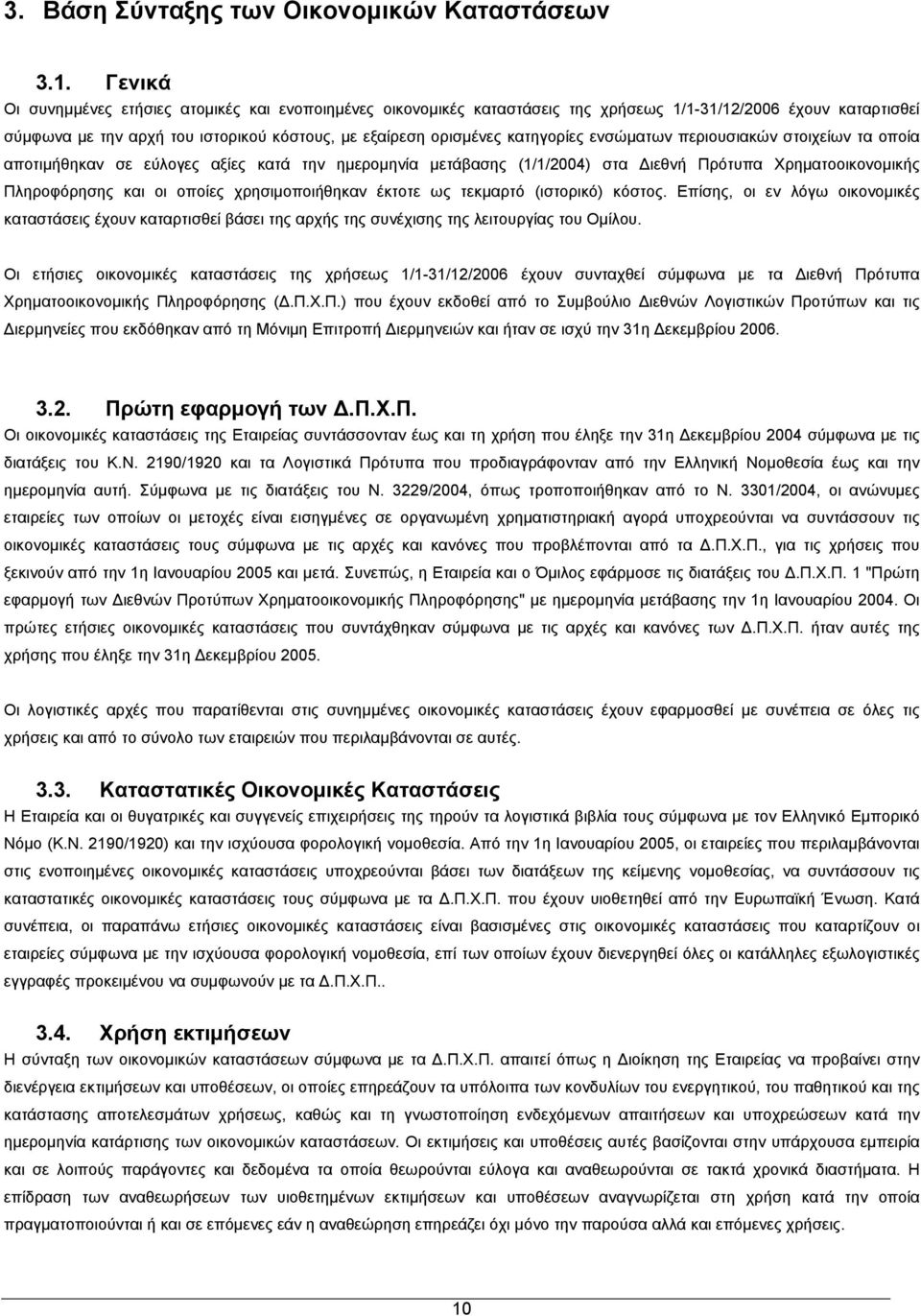 περιουσιακών στοιχείων τα οποία αποτιμήθηκαν σε εύλογες αξίες κατά την ημερομηνία μετάβασης (1/1/2004) στα Διεθνή Πρότυπα Χρηματοοικονομικής Πληροφόρησης και οι οποίες χρησιμοποιήθηκαν έκτοτε ως