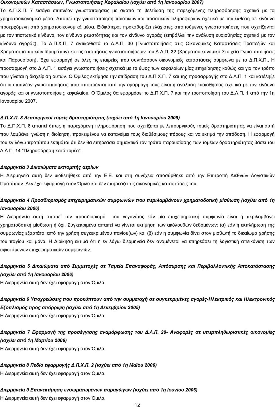 Απαιτεί την γνωστοποίηση ποιοτικών και ποσοτικών πληροφοριών σχετικά με την έκθεση σε κίνδυνο προερχόμενη από χρηματοοικονομικά μέσα.