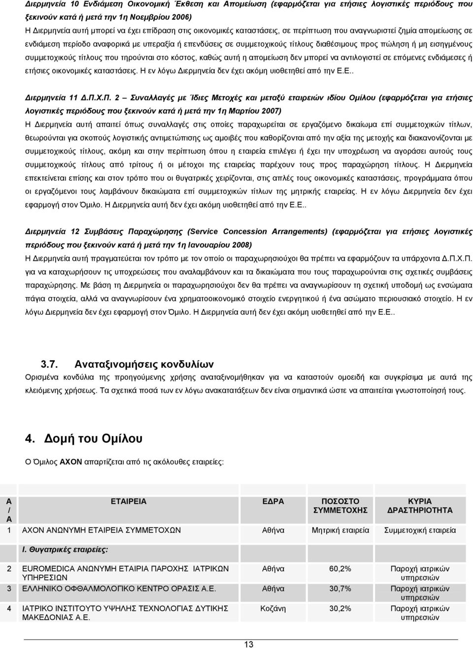 συμμετοχικούς τίτλους που τηρούνται στο κόστος, καθώς αυτή η απομείωση δεν μπορεί να αντιλογιστεί σε επόμενες ενδιάμεσες ή ετήσιες οικονομικές καταστάσεις.