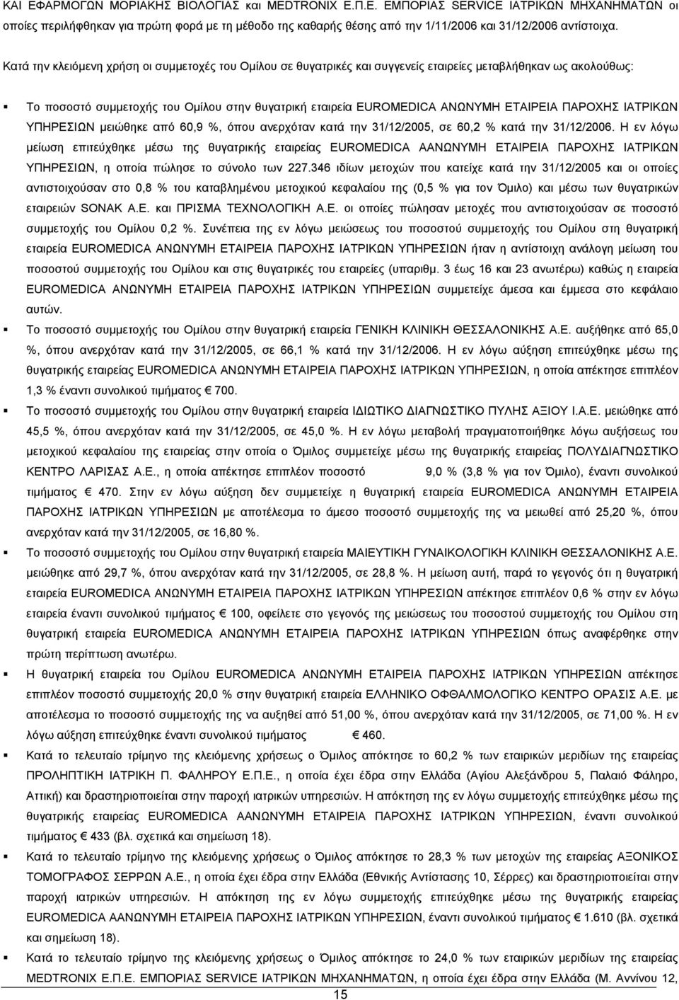 ΙΑΤΡΙΚΩΝ ΥΠΗΡΕΣΙΩΝ μειώθηκε από 60,9 %, όπου ανερχόταν κατά την, σε 60,2 % κατά την.