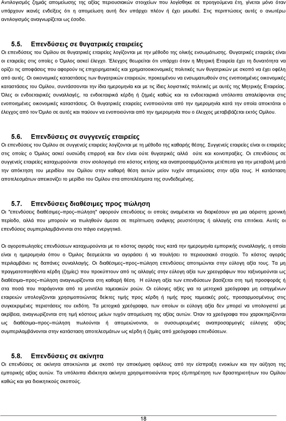 5. Επενδύσεις σε θυγατρικές εταιρείες Οι επενδύσεις του Ομίλου σε θυγατρικές εταιρείες λογίζονται με την μέθοδο της ολικής ενσωμάτωσης.