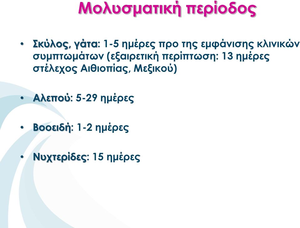 περίπτωση: 13 ημέρες στέλεχος Αιθιοπίας, Μεξικού)