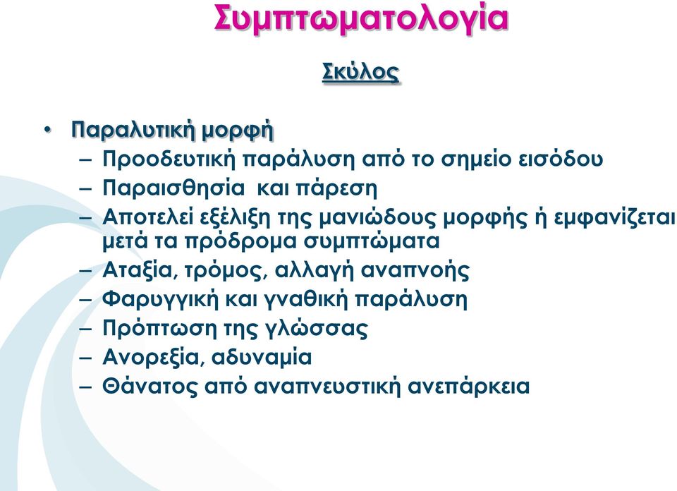 εμφανίζεται μετά τα πρόδρομα συμπτώματα Αταξία, τρόμος, αλλαγή αναπνοής