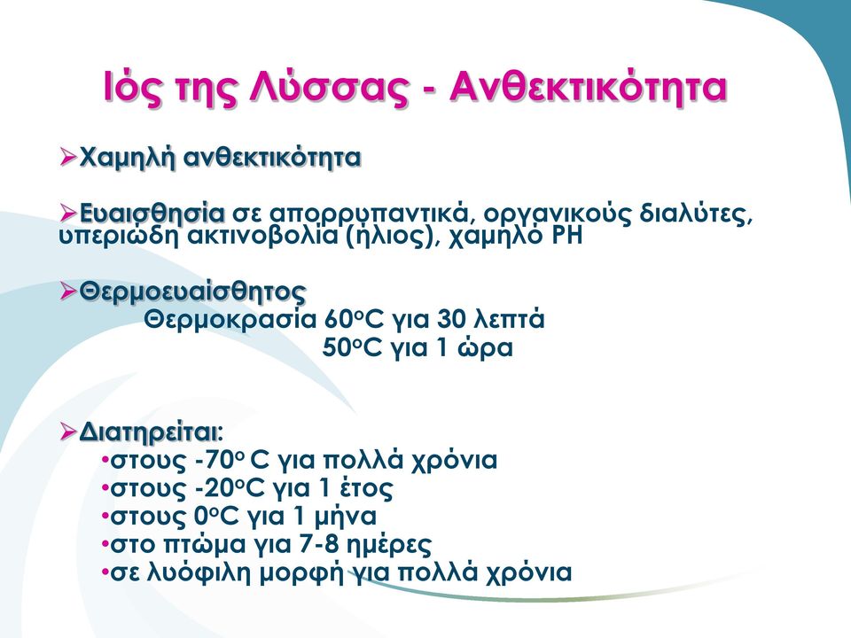 60 ο C για 30 λεπτά 50 ο C για 1 ώρα Διατηρείται: στους -70 ο C για πολλά χρόνια στους