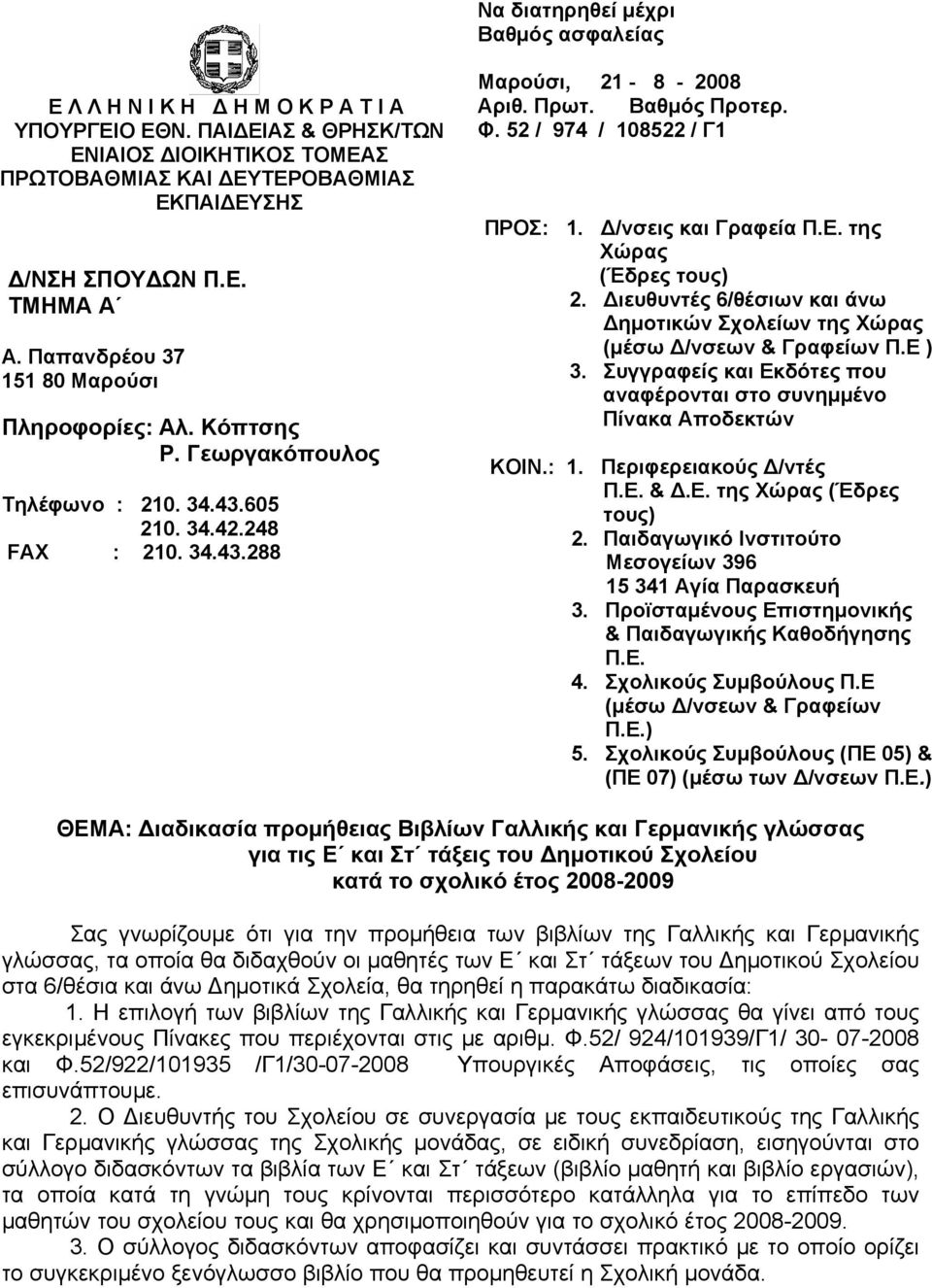 52 / 974 / 08522 / Γ ΠΡΟΣ:. Δ/νσεις και Γραφεία Π.Ε. της Χώρας (Έδρες τους) 2. Διευθυντές 6/θέσιων και άνω Δημοτικών Σχολείων της Χώρας (μέσω Δ/νσεων & Γραφείων Π.Ε ) 3.