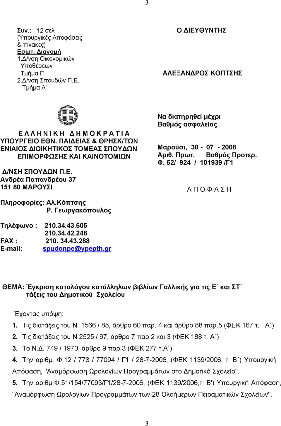 Πρωτ. Βαθμός Προτερ. Φ. 52/ 924 / 0939 /Γ Α Π Ο Φ Α Σ Η Πληροφορίες: Αλ.Κόπτσης Ρ. Γεωργακόπουλος Τηλέφωνο : 20.34.43.605 20.34.42.248 FAX : 20. 34.43.288 E-mail: spudonpe@ypepth.