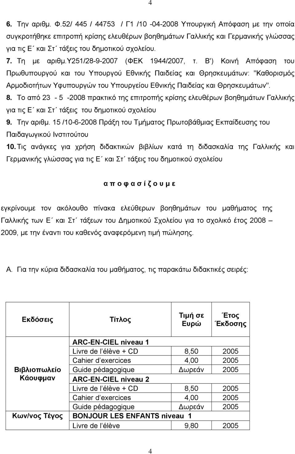 Τη με αριθμ.υ25/28-9-2007 (ΦΕΚ 944/2007, τ.