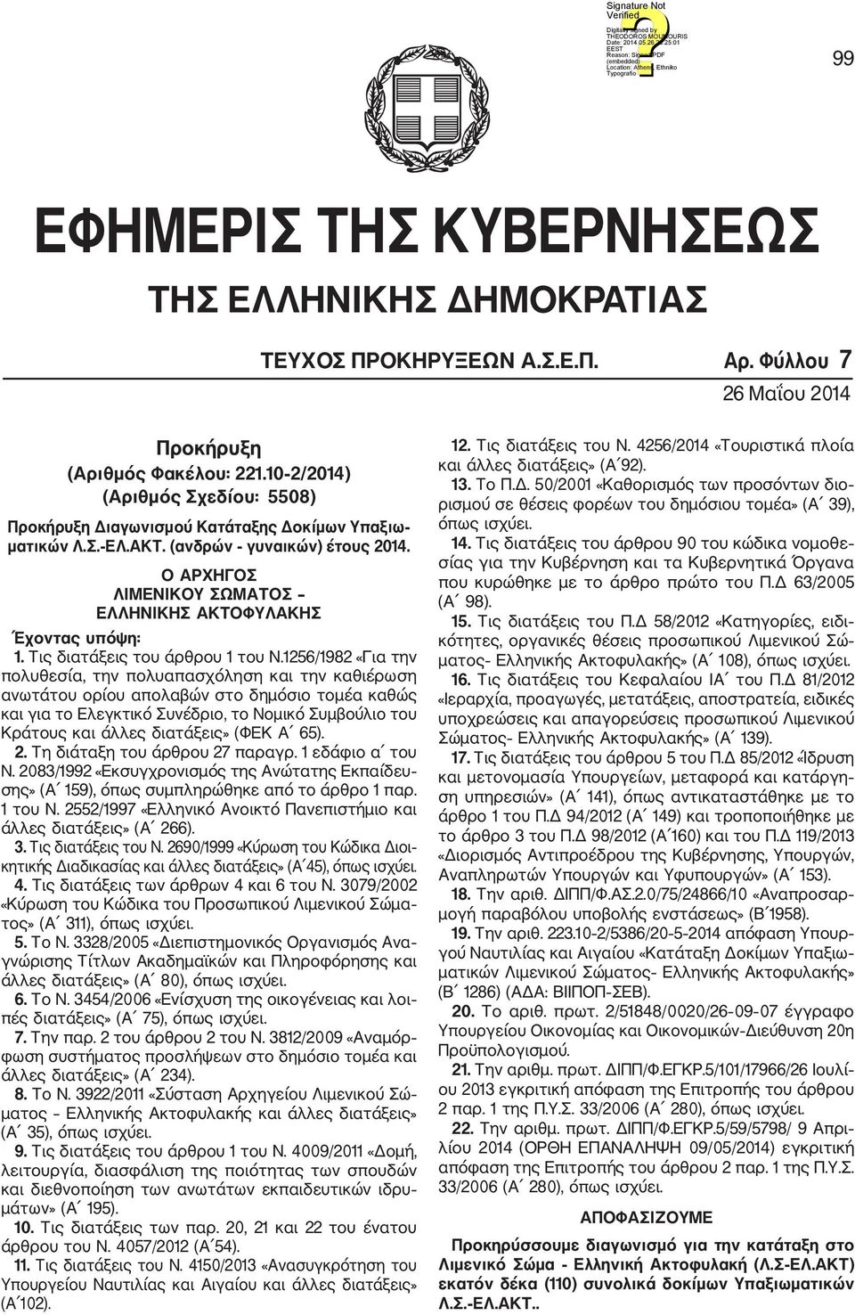 Τις διατάξεις του άρθρου 1 του Ν.