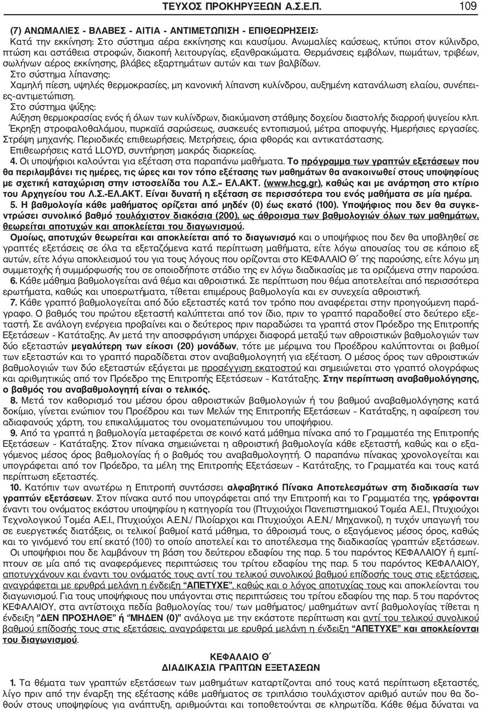 Θερμάνσεις εμβόλων, πωμάτων, τριβέων, σωλήνων αέρος εκκίνησης, βλάβες εξαρτημάτων αυτών και των βαλβίδων.