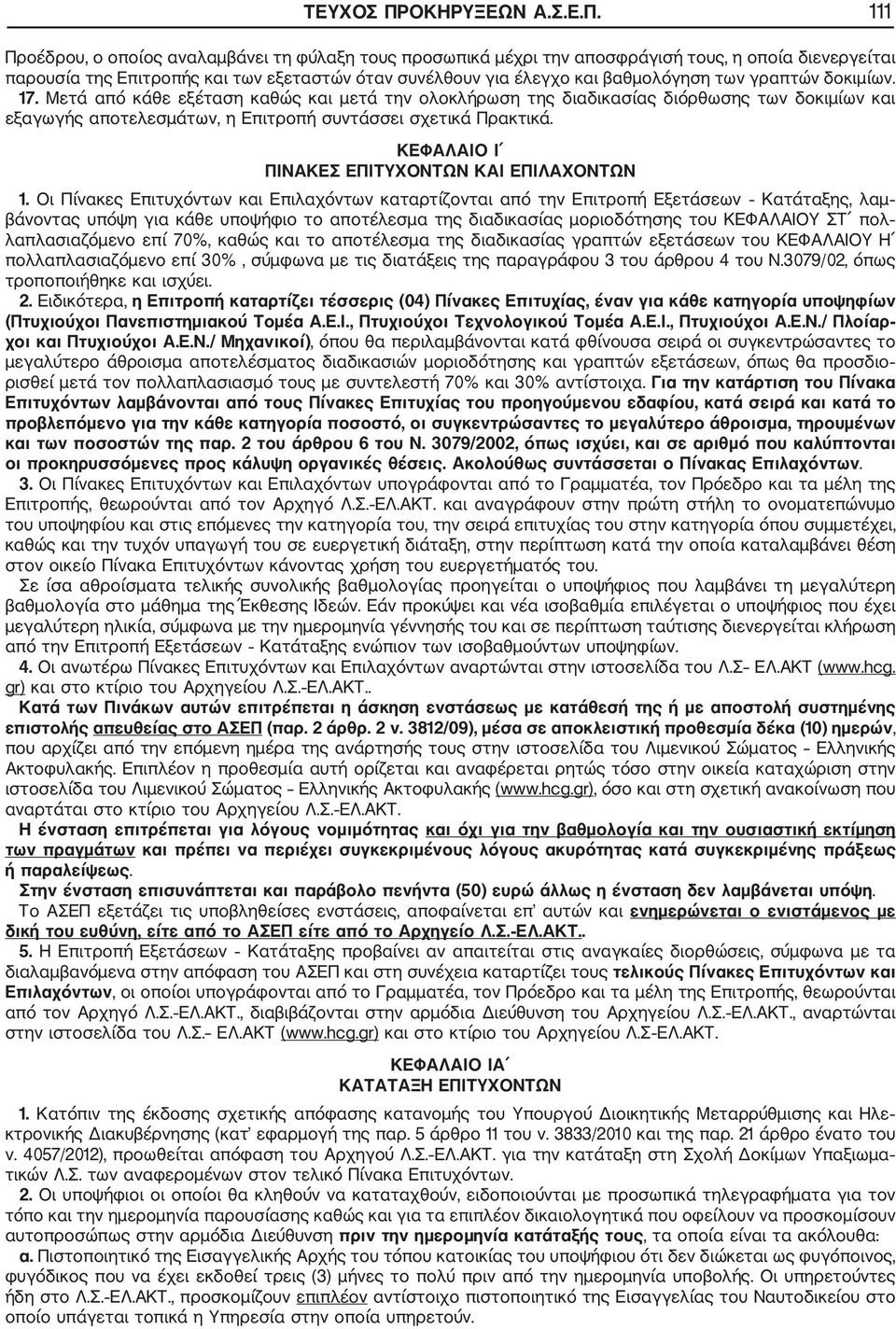 111 Προέδρου, ο οποίος αναλαμβάνει τη φύλαξη τους προσωπικά μέχρι την αποσφράγισή τους, η οποία διενεργείται παρουσία της Επιτροπής και των εξεταστών όταν συνέλθουν για έλεγχο και βαθμολόγηση των