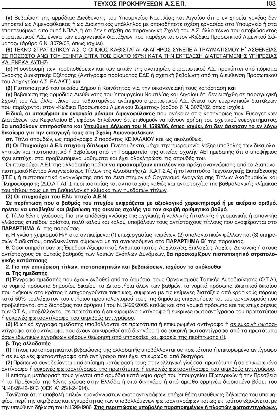 103 (γ) Βεβαίωση της αρμόδιας Διεύθυνσης του Υπουργείου Ναυτιλίας και Αιγαίου ότι ο εν χηρεία γονέας δεν υπηρετεί ως Λιμενοφύλακας ή ως Διοικητικός υπάλληλος με οποιαδήποτε σχέση εργασίας στο