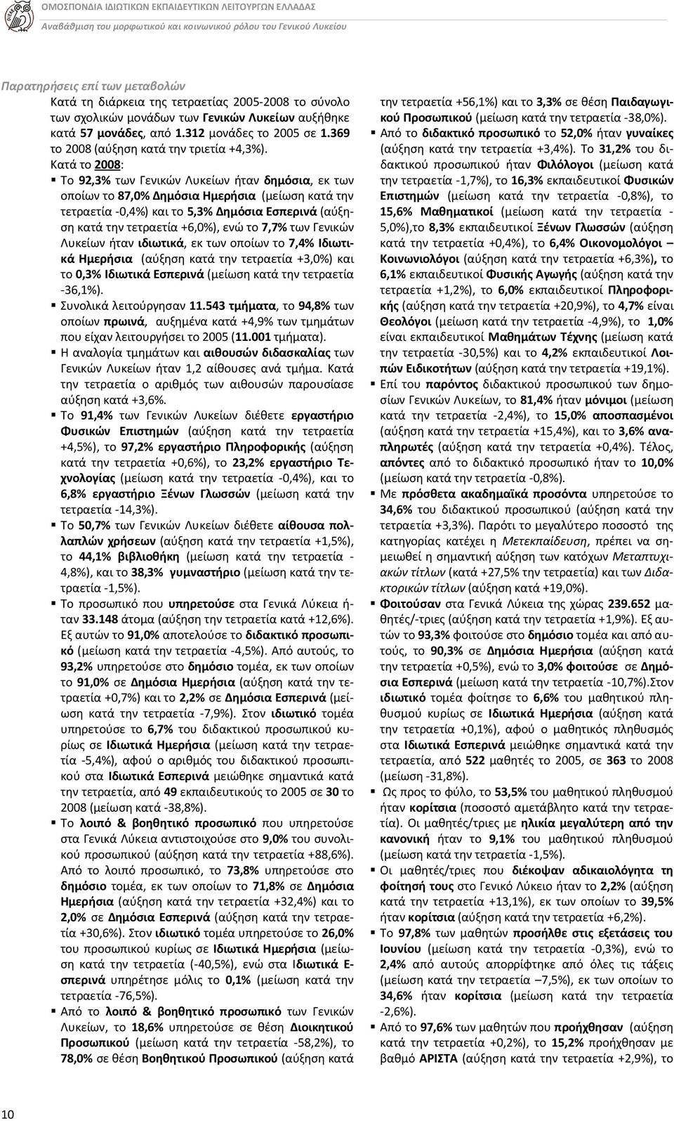 Κατά το 2008: Το 92,3% των Γενικών Λυκείων ήταν δημόσια, εκ των οποίων το 87,0% Δημόσια Ημερήσια (μείωση κατά την τετραετία -0,4%) και το,3% Δημόσια Εσπερινά (αύξηση κατά την τετραετία +6,0%), ενώ το