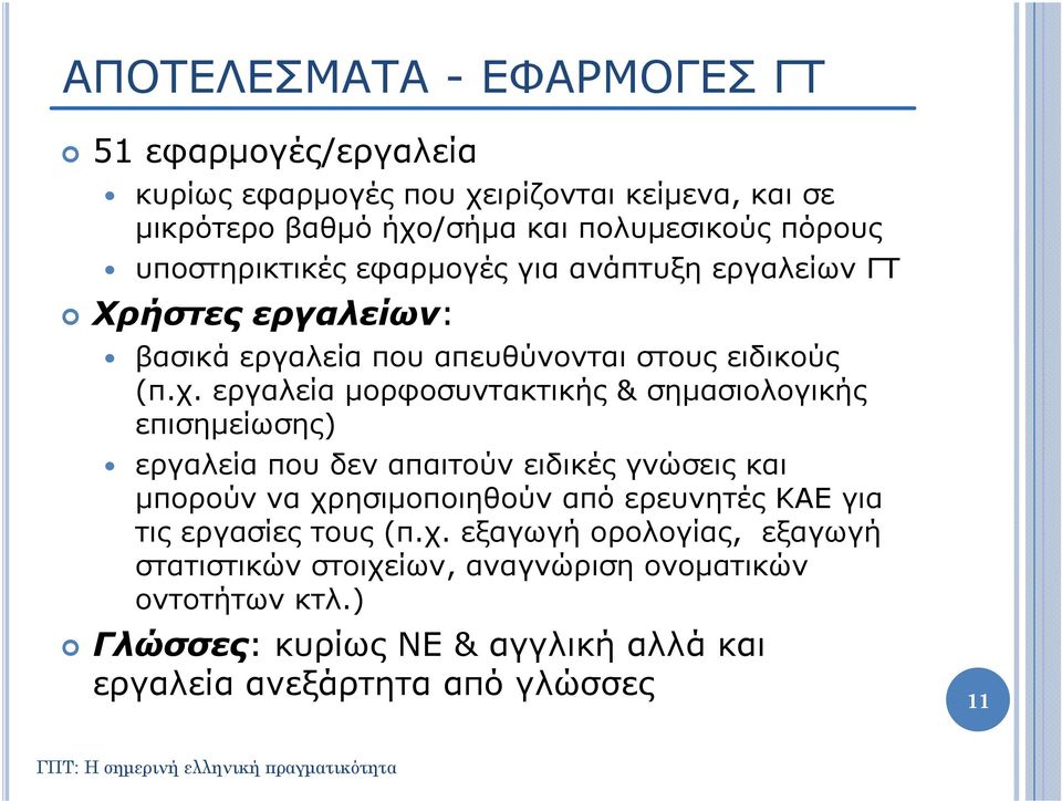 εργαλεία μορφοσυντακτικής & σημασιολογικής επισημείωσης) εργαλεία που δεν απαιτούν ειδικές γνώσεις και μπορούν να χρησιμοποιηθούν από ερευνητές ΚΑΕ για