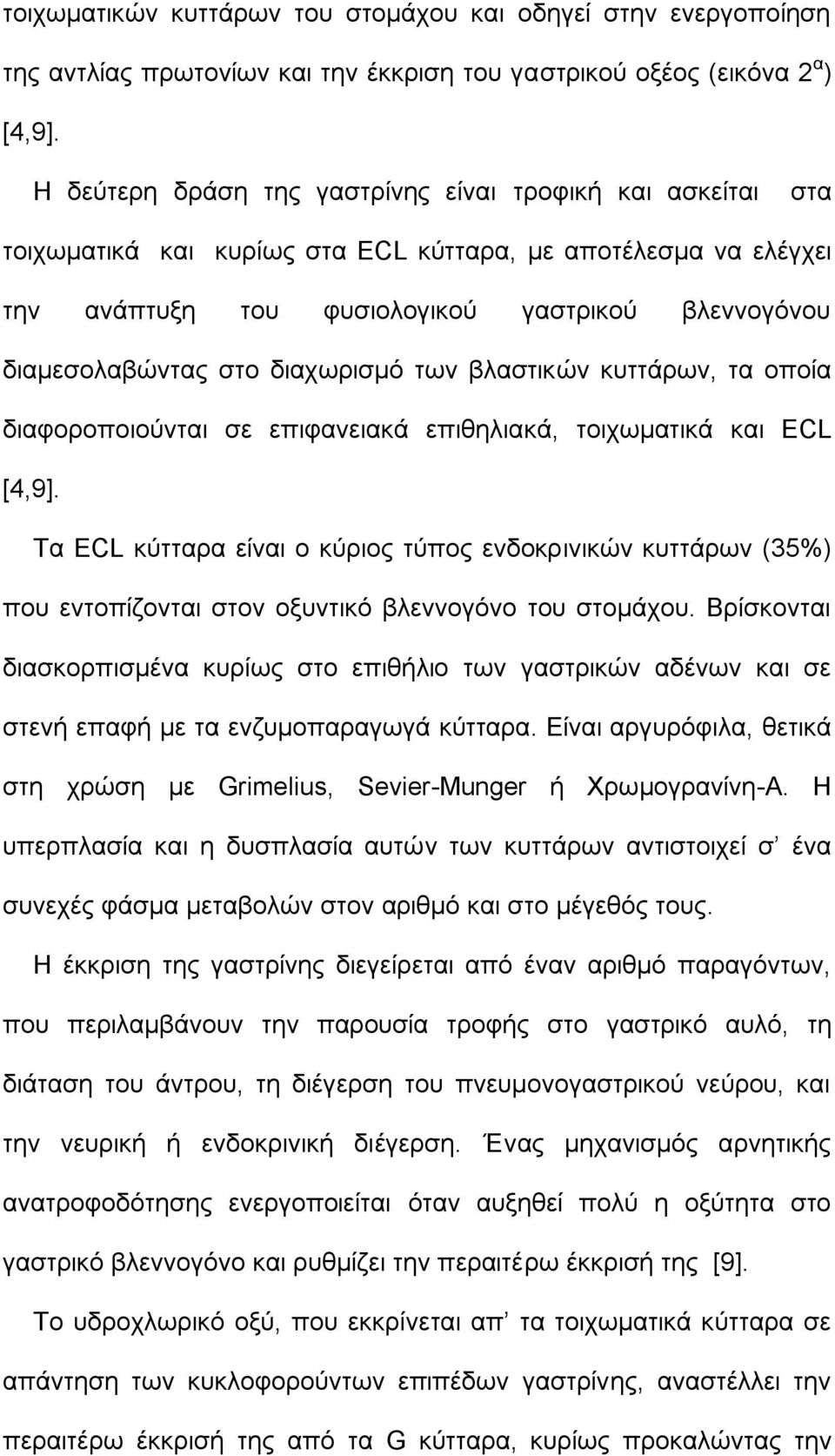 διαχωρισμό των βλαστικών κυττάρων, τα οποία διαφοροποιούνται σε επιφανειακά επιθηλιακά, τοιχωματικά και ECL [4,9].