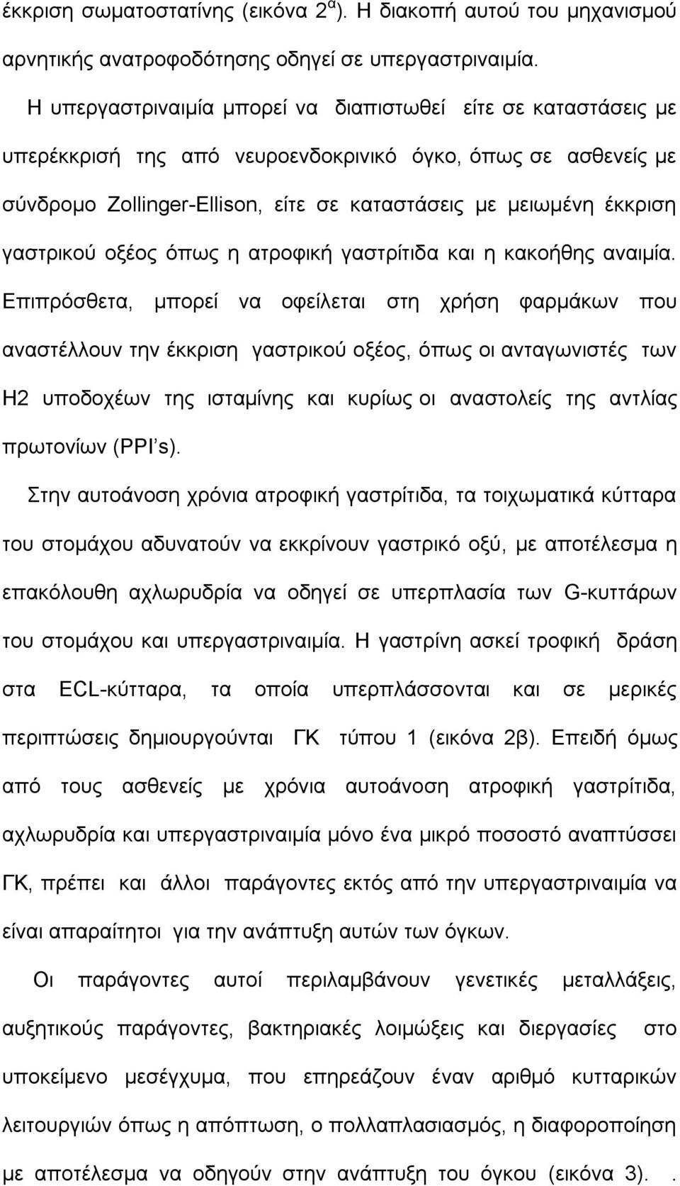 γαστρικού οξέος όπως η ατροφική γαστρίτιδα και η κακοήθης αναιμία.