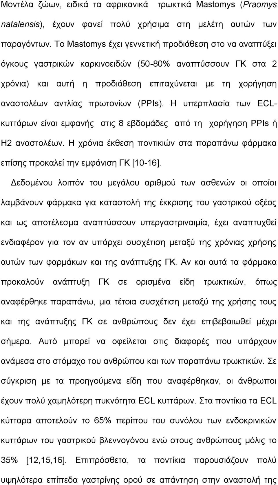 πρωτονίων (PPIs). Η υπερπλασία των ECLκυττάρων είναι εμφανής στις 8 εβδομάδες από τη χορήγηση PPIs ή Η2 αναστολέων.