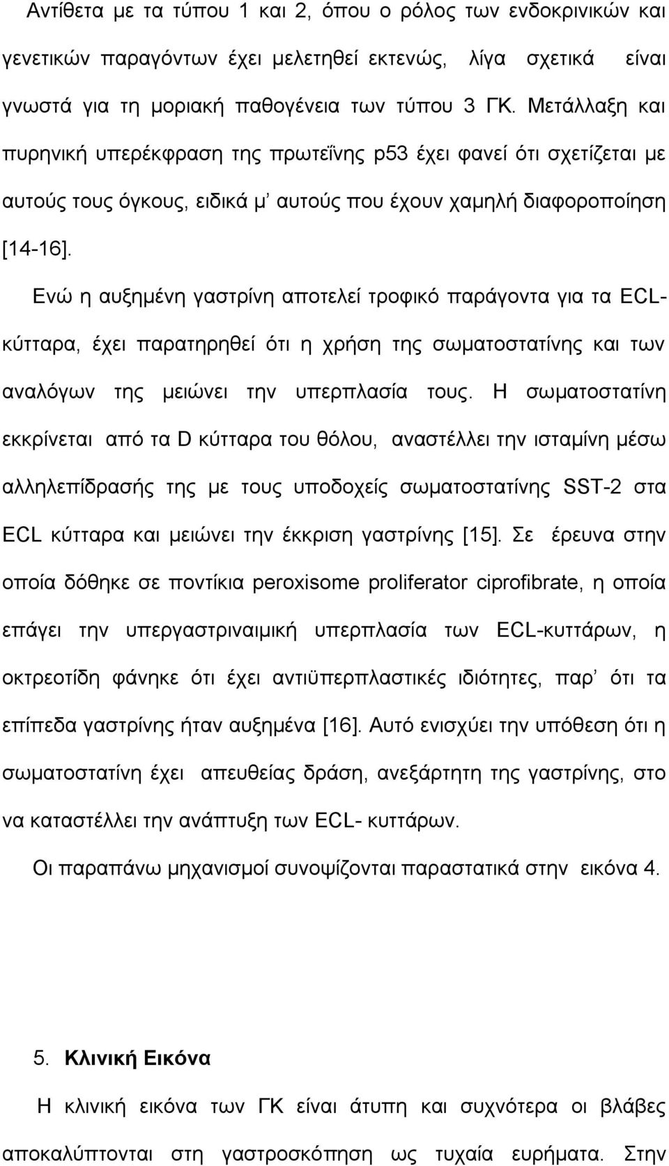 Ενώ η αυξημένη γαστρίνη αποτελεί τροφικό παράγοντα για τα ECLκύτταρα, έχει παρατηρηθεί ότι η χρήση της σωματοστατίνης και των αναλόγων της μειώνει την υπερπλασία τους.