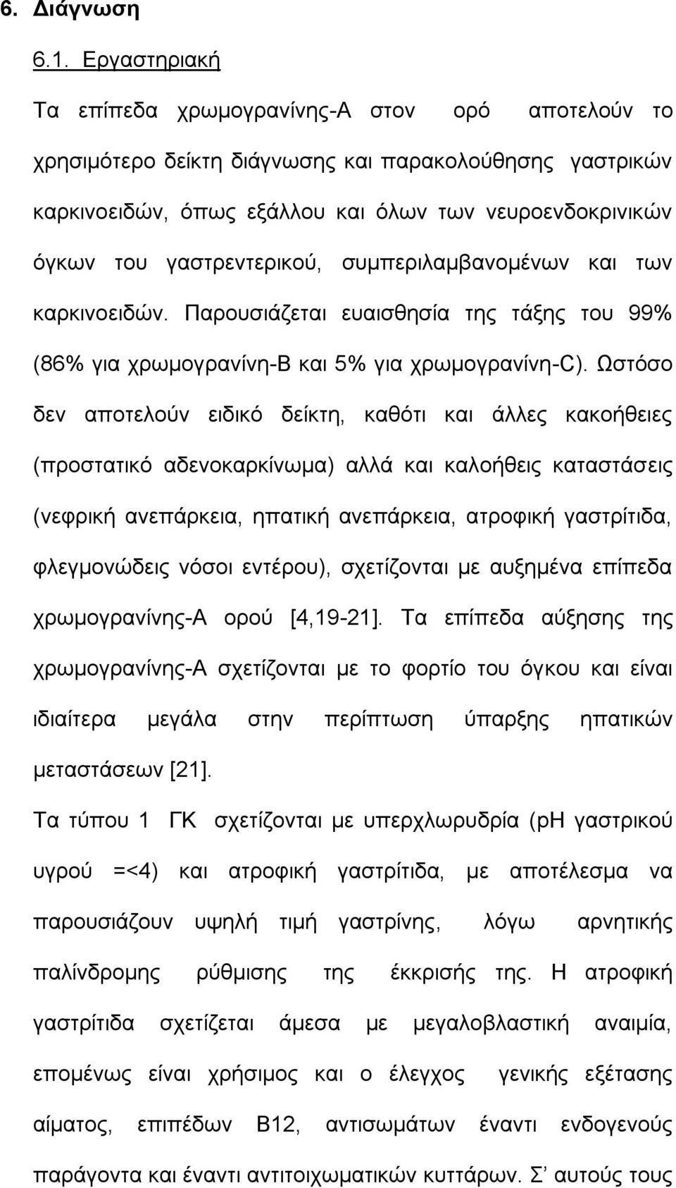 γαστρεντερικού, συμπεριλαμβανομένων και των καρκινοειδών. Παρουσιάζεται ευαισθησία της τάξης του 99% (86% για χρωμογρανίνη-β και 5% για χρωμογρανίνη-c).