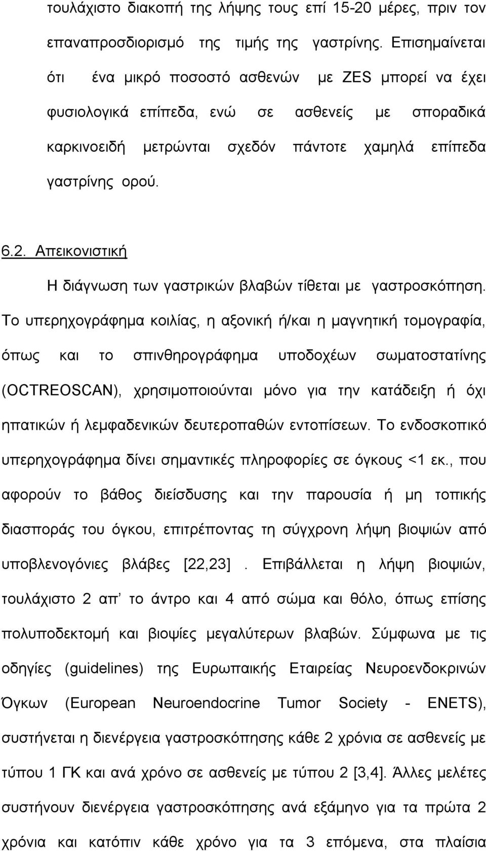 Απεικονιστική Η διάγνωση των γαστρικών βλαβών τίθεται με γαστροσκόπηση.