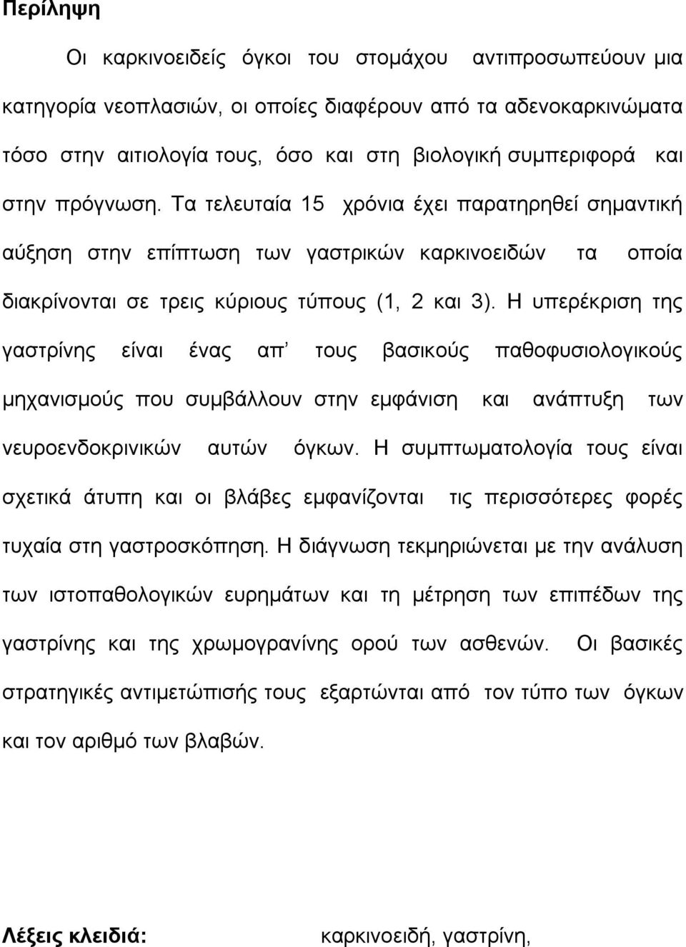 Η υπερέκριση της γαστρίνης είναι ένας απ τους βασικούς παθοφυσιολογικούς μηχανισμούς που συμβάλλουν στην εμφάνιση και ανάπτυξη των νευροενδοκρινικών αυτών όγκων.