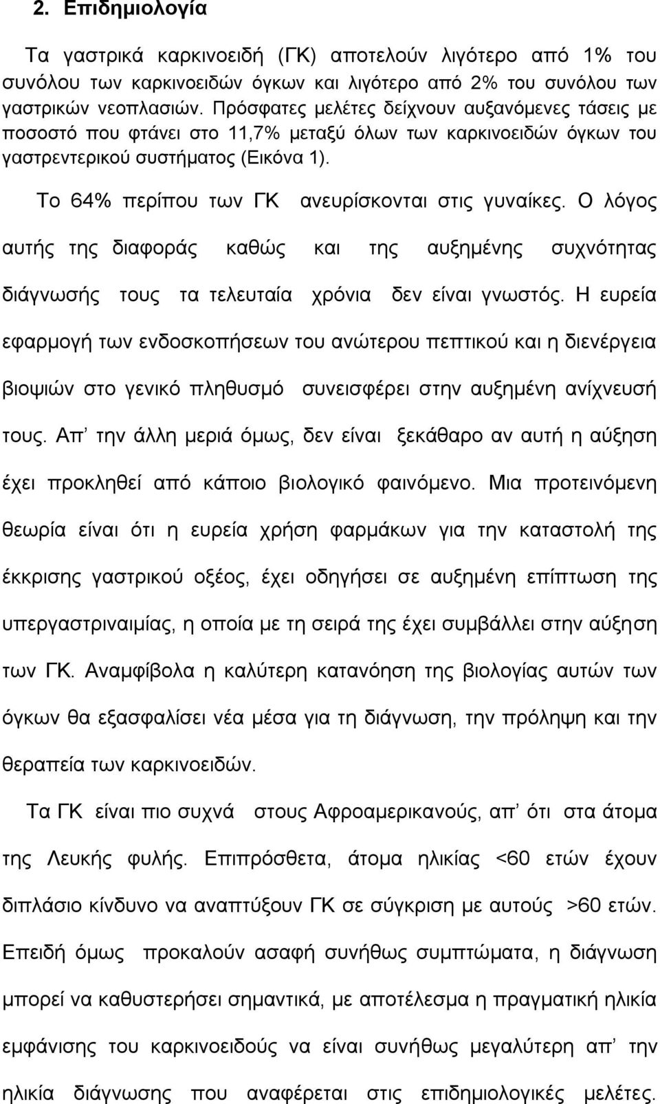 Το 64% περίπου των ΓΚ ανευρίσκονται στις γυναίκες. Ο λόγος αυτής της διαφοράς καθώς και της αυξημένης συχνότητας διάγνωσής τους τα τελευταία χρόνια δεν είναι γνωστός.