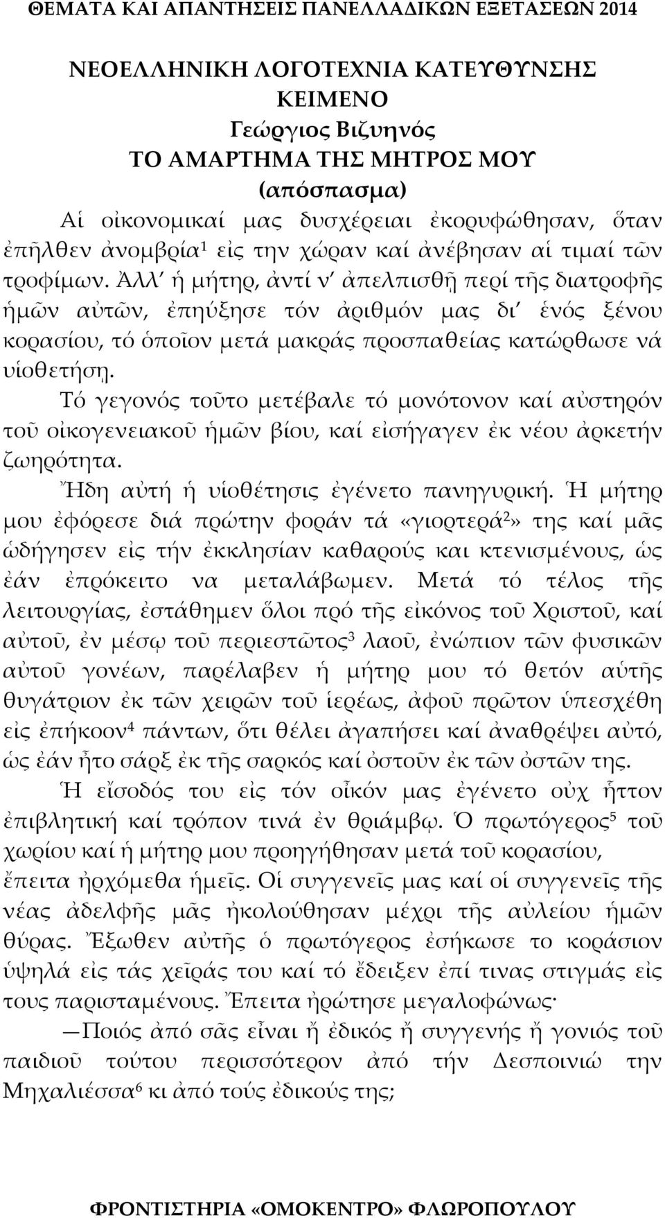 Τό γεγονός τοῦτο μετέβαλε τό μονότονον καί αὐστηρόν τοῦ οἰκογενειακοῦ ἡμῶν βίου, καί εἰσήγαγεν ἐκ νέου ἀρκετήν ζωηρότητα. Ἤδη αὐτή ἡ υἱοθέτησις ἐγένετο πανηγυρική.