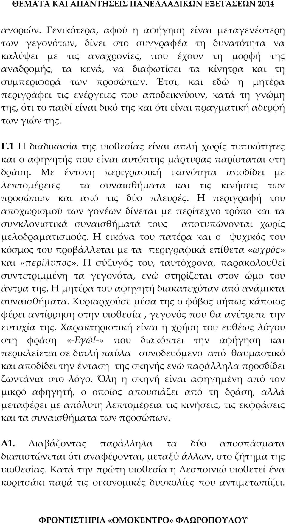 τη συμπεριφορά των προσώπων. Έτσι, και εδώ η μητέρα περιγράφει τις ενέργειες που αποδεικνύουν, κατά τη γνώμη της, ότι το παιδί είναι δικό της και ότι είναι πραγματική αδερφή των γιών της. Γ.