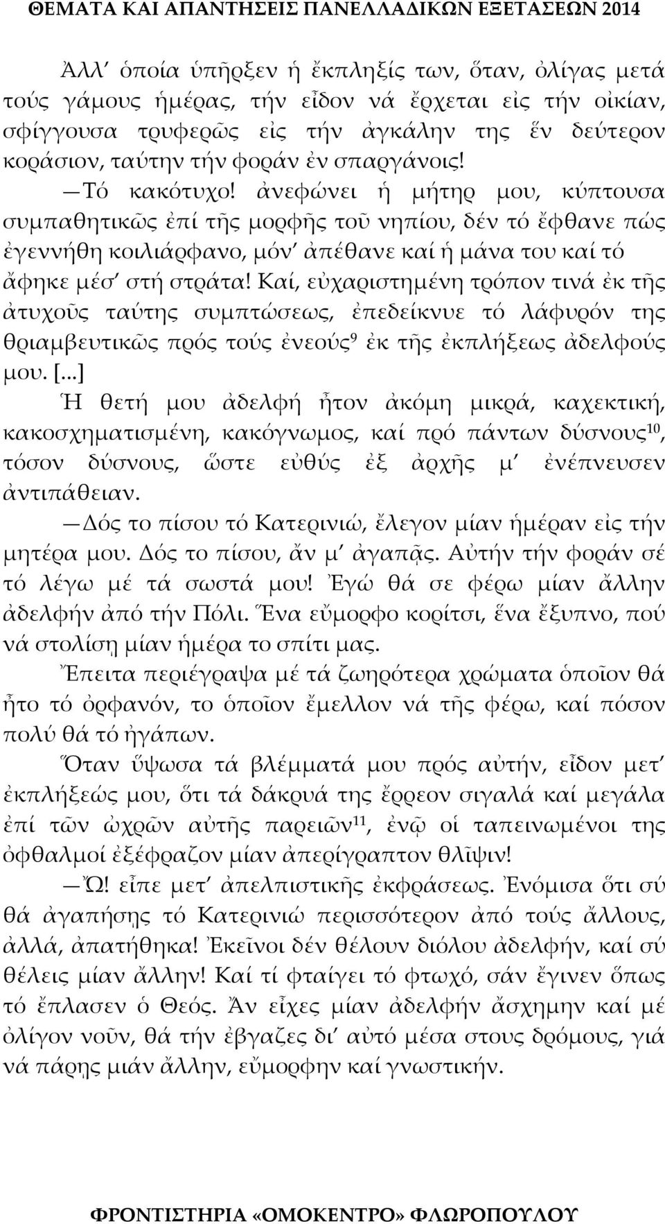 Καί, εὐχαριστημένη τρόπον τινά ἐκ τῆς ἀτυχοῦς ταύτης συμπτώσεως, ἐπεδείκνυε τό λάφυρόν της θριαμβευτικῶς πρός τούς ἐνεούς 9 ἐκ τῆς ἐκπλήξεως ἀδελφούς μου. [.