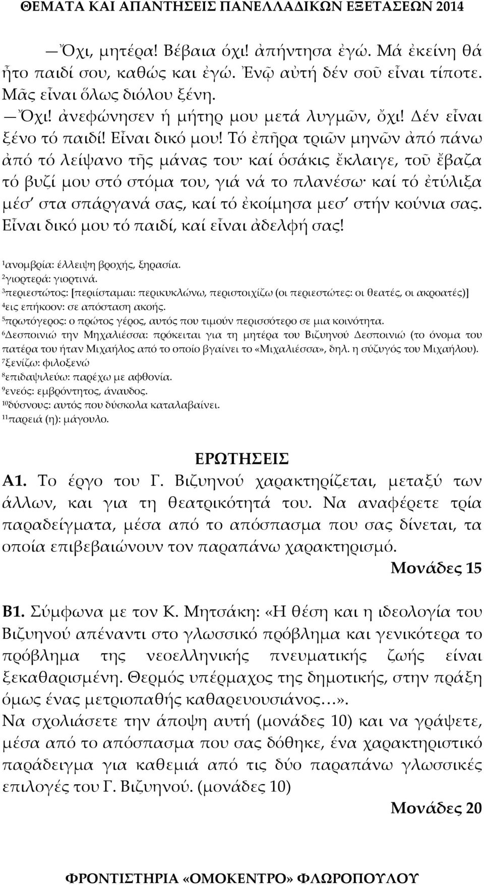 Τό ἐπῆρα τριῶν μηνῶν ἀπό πάνω ἀπό τό λείψανο τῆς μάνας του καί ὁσάκις ἔκλαιγε, τοῦ ἔβαζα τό βυζί μου στό στόμα του, γιά νά το πλανέσω καί τό ἐτύλιξα μέσ στα σπάργανά σας, καί τό ἐκοίμησα μεσ στήν