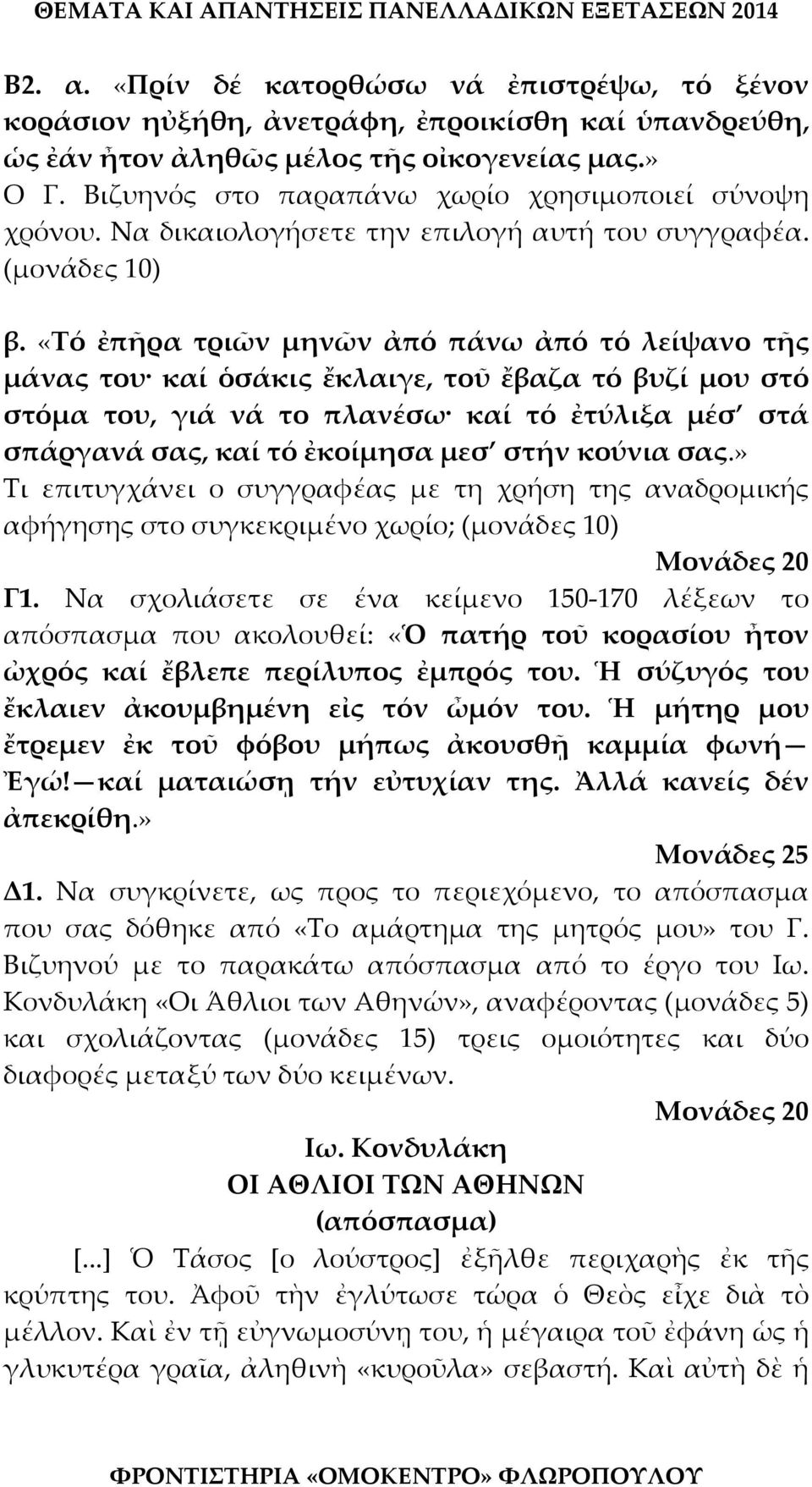 «Τό ἐπῆρα τριῶν μηνῶν ἀπό πάνω ἀπό τό λείψανο τῆς μάνας του καί ὁσάκις ἔκλαιγε, τοῦ ἔβαζα τό βυζί μου στό στόμα του, γιά νά το πλανέσω καί τό ἐτύλιξα μέσ στά σπάργανά σας, καί τό ἐκοίμησα μεσ στήν