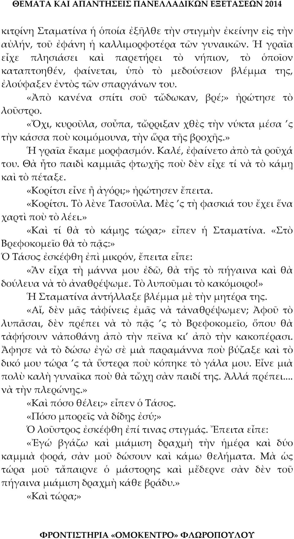 «Ἀπὸ κανένα σπίτι σοῦ τὤδωκαν, βρέ;» ἠρώτησε τὸ λοῦστρο. «Ὄχι, κυροῦλα, σοὖπα, τὤρριξαν χθὲς τὴν νύκτα μέσα ς τὴν κάσσα ποὺ κοιμόμουνα, τὴν ὥρα τῆς βροχῆς.» Ἡ γραῖα ἔκαμε μορφασμόν.