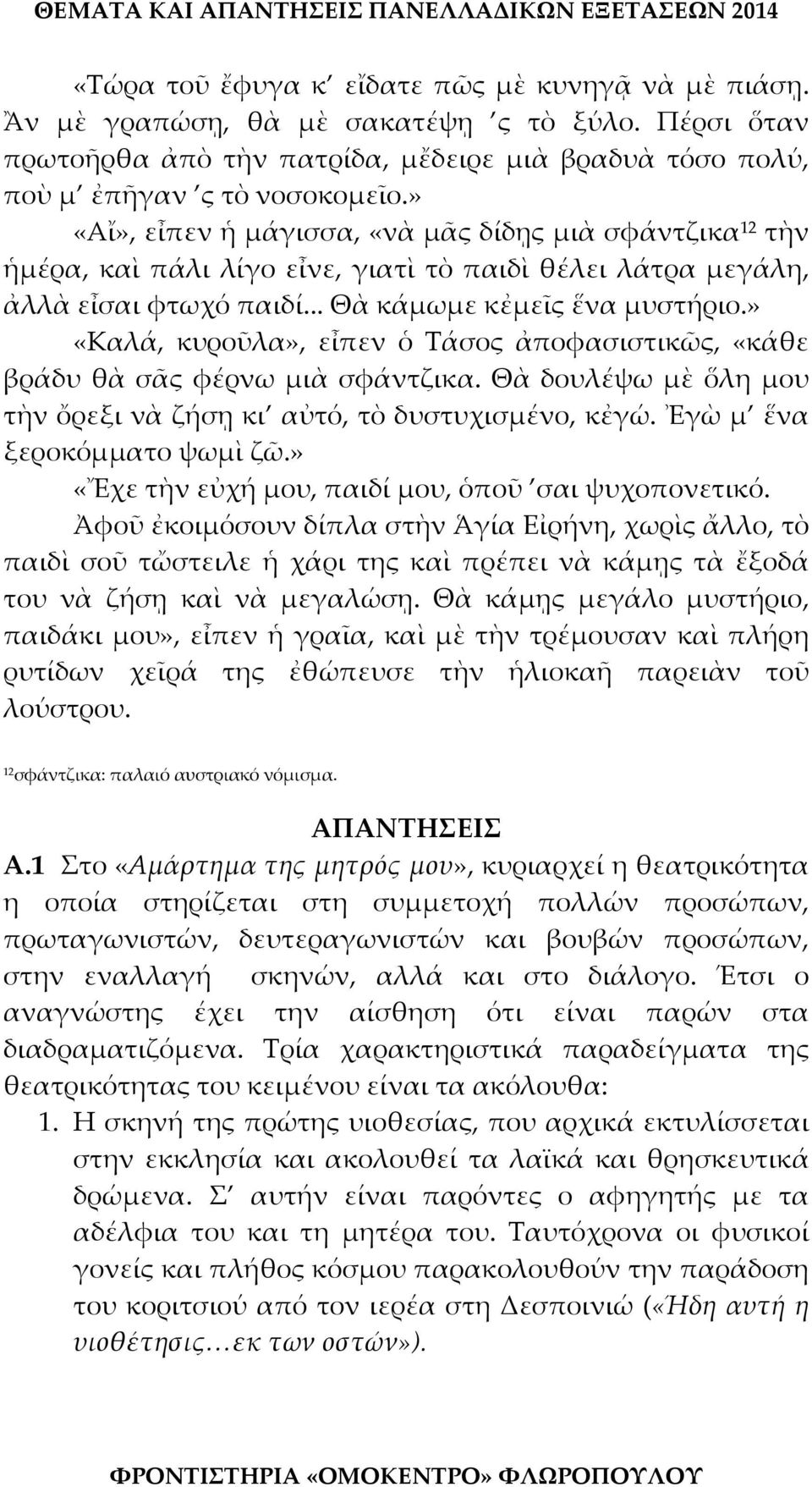 » «Καλά, κυροῦλα», εἶπεν ὁ Τάσος ἀποφασιστικῶς, «κάθε βράδυ θὰ σᾶς φέρνω μιὰ σφάντζικα. Θὰ δουλέψω μὲ ὅλη μου τὴν ὄρεξι νὰ ζήσῃ κι αὐτό, τὸ δυστυχισμένο, κἐγώ. Ἐγὼ μ ἕνα ξεροκόμματο ψωμὶ ζῶ.