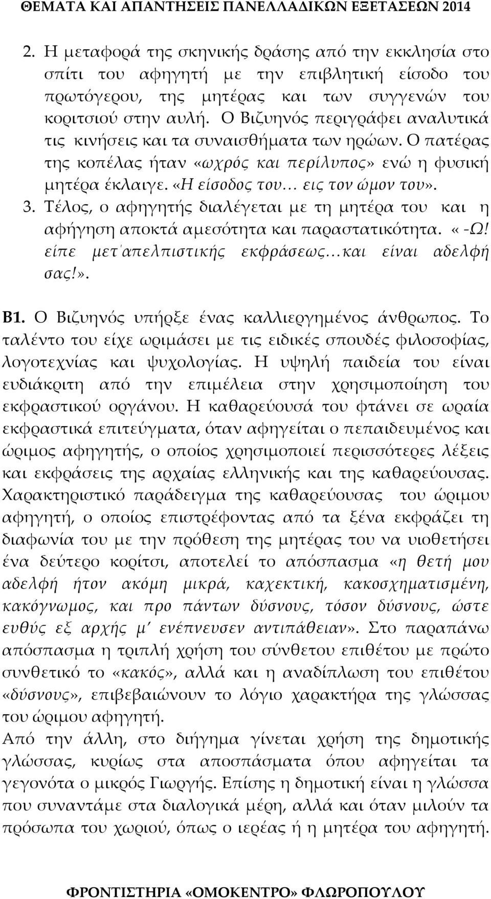 Τέλος, ο αφηγητής διαλέγεται με τη μητέρα του και η αφήγηση αποκτά αμεσότητα και παραστατικότητα. «-Ω! είπε μετ απελπιστικής εκφράσεως και είναι αδελφή σας!». Β1.