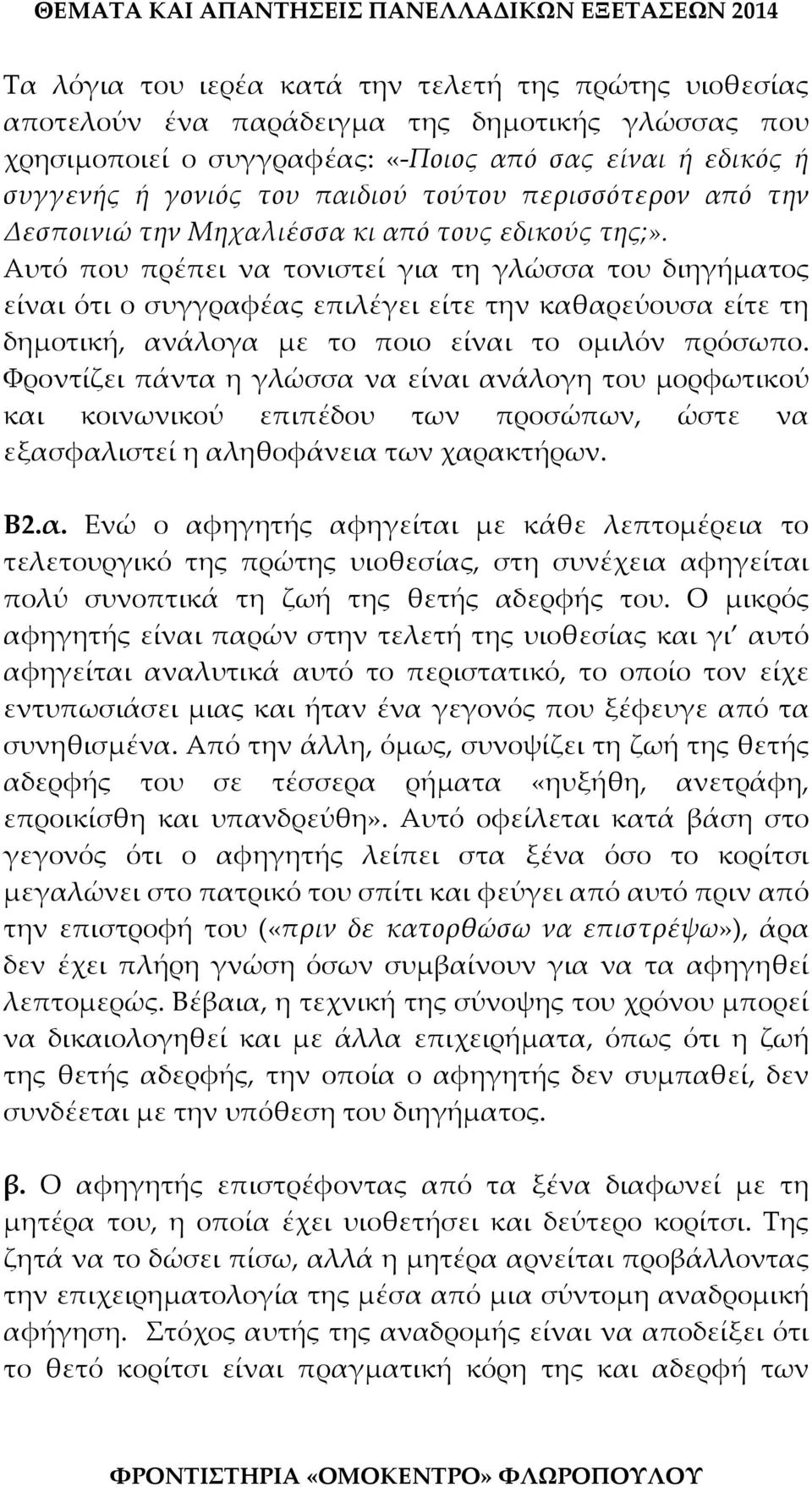 Αυτό που πρέπει να τονιστεί για τη γλώσσα του διηγήματος είναι ότι ο συγγραφέας επιλέγει είτε την καθαρεύουσα είτε τη δημοτική, ανάλογα με το ποιο είναι το ομιλόν πρόσωπο.