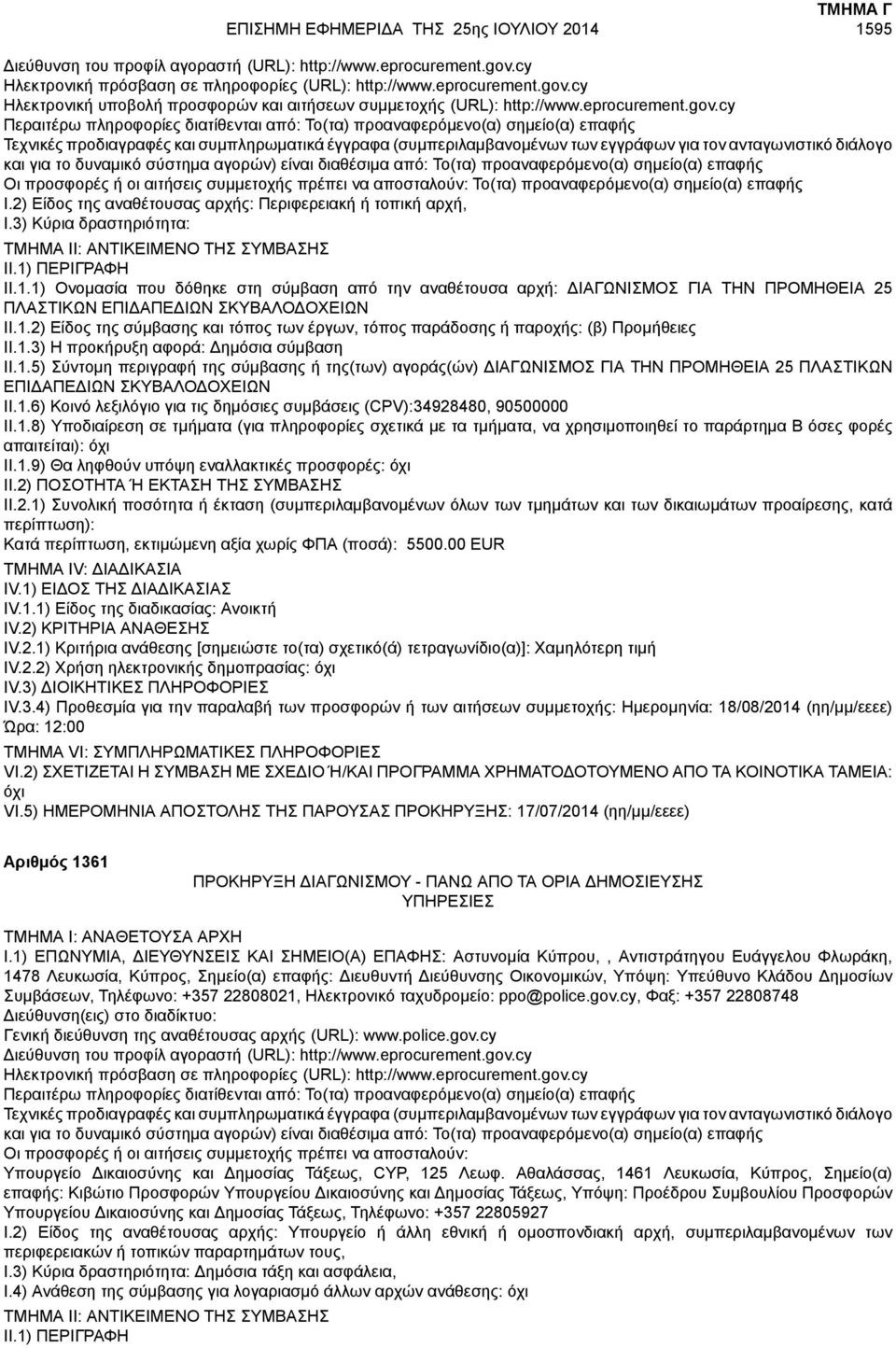 1) Ονομασία που δόθηκε στη σύμβαση από την αναθέτουσα αρχή: ΔΙΑΓΩΝΙΣΜΟΣ ΓΙΑ ΤΗΝ ΠΡΟΜΗΘΕΙΑ 25 ΠΛΑΣΤΙΚΩΝ ΕΠΙΔΑΠΕΔΙΩΝ ΣΚΥΒΑΛΟΔΟΧΕΙΩΝ II.1.2) Είδος της σύμβασης και τόπος των έργων, τόπος παράδοσης ή παροχής: (β) Προμήθειες II.