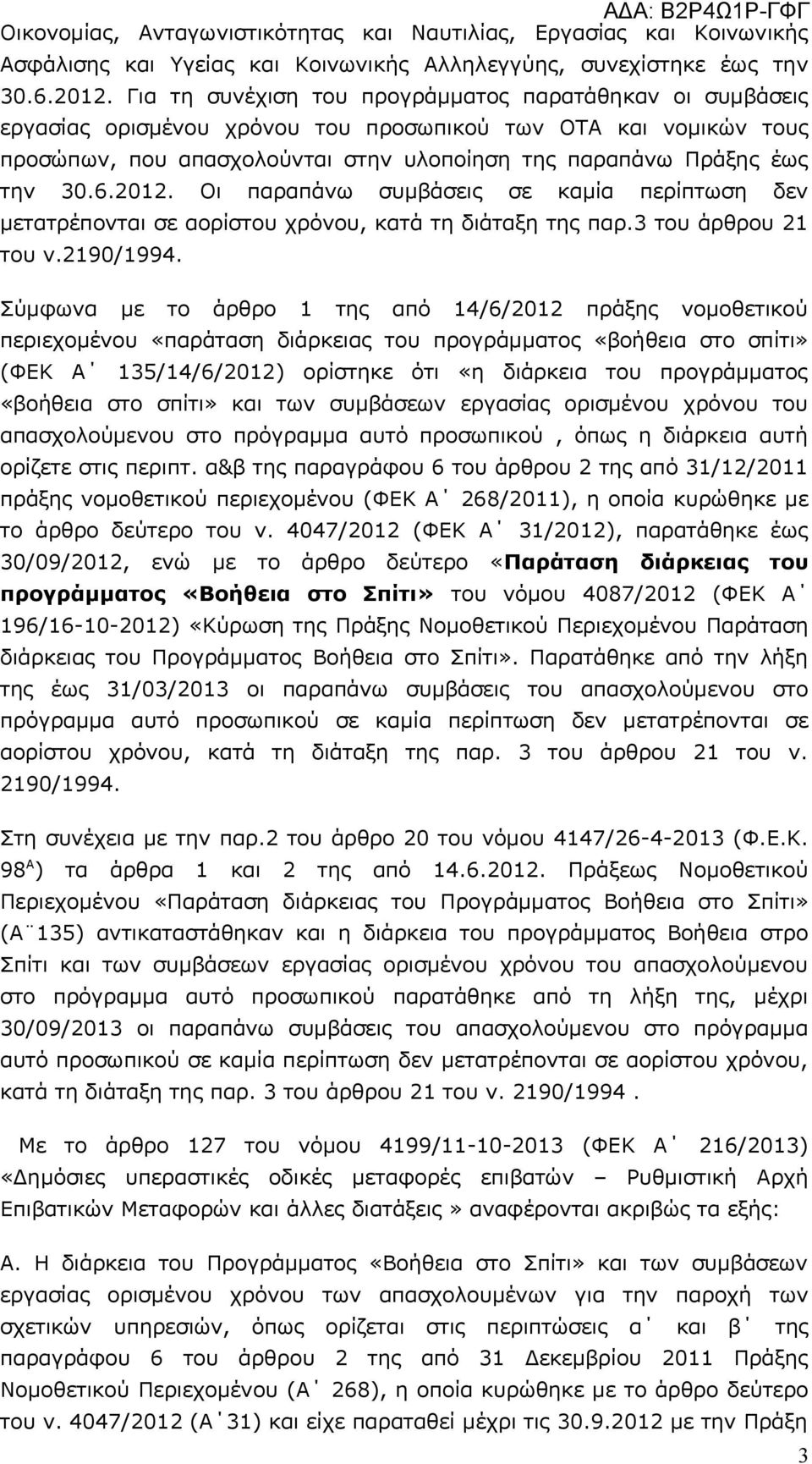 2012. Οι παραπάνω συμβάσεις σε καμία περίπτωση δεν μετατρέπονται σε αορίστου χρόνου, κατά τη διάταξη της παρ.3 του άρθρου 21 του ν.2190/1994.