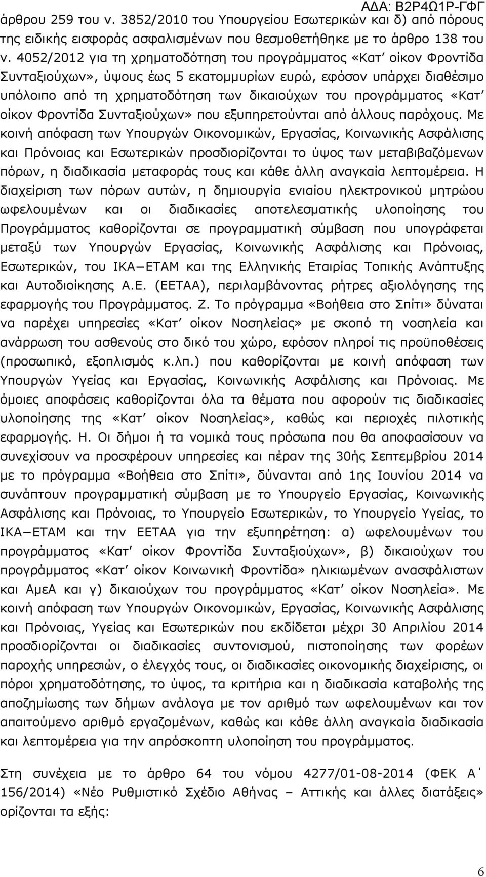 προγράμματος «Κατ οίκον Φροντίδα Συνταξιούχων» που εξυπηρετούνται από άλλους παρόχους.