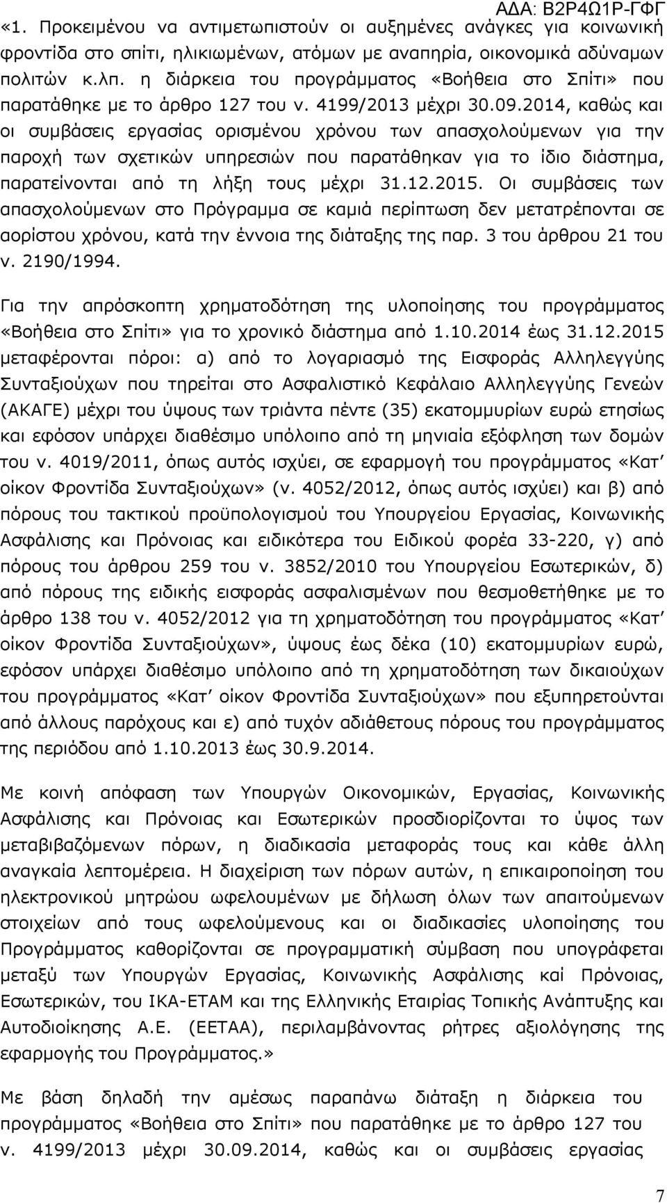 2014, καθώς και οι συμβάσεις εργασίας ορισμένου χρόνου των απασχολούμενων για την παροχή των σχετικών υπηρεσιών που παρατάθηκαν για το ίδιο διάστημα, παρατείνονται από τη λήξη τους μέχρι 31.12.2015.